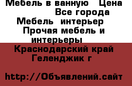 Мебель в ванную › Цена ­ 26 000 - Все города Мебель, интерьер » Прочая мебель и интерьеры   . Краснодарский край,Геленджик г.